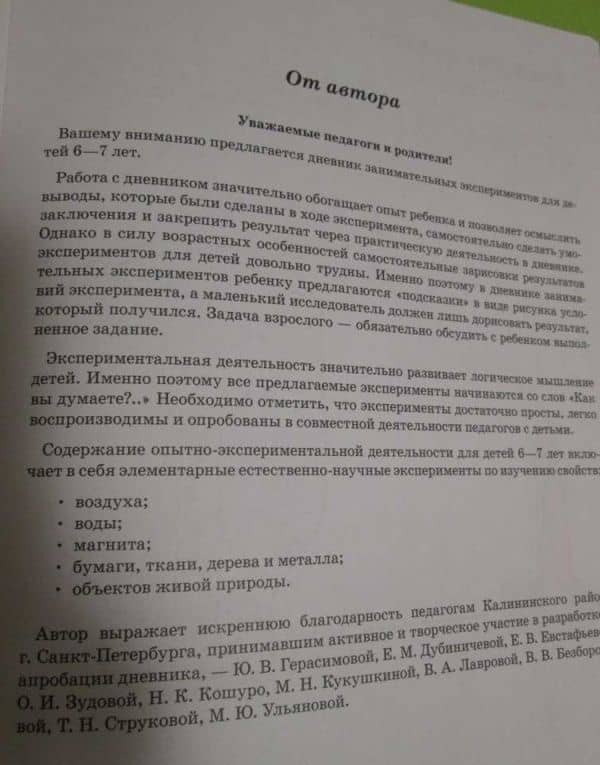 Дневник занимательных экспериментов для детей 6-7 лет. ФГОС — Ольга Алексеевна Воронкевич (2)