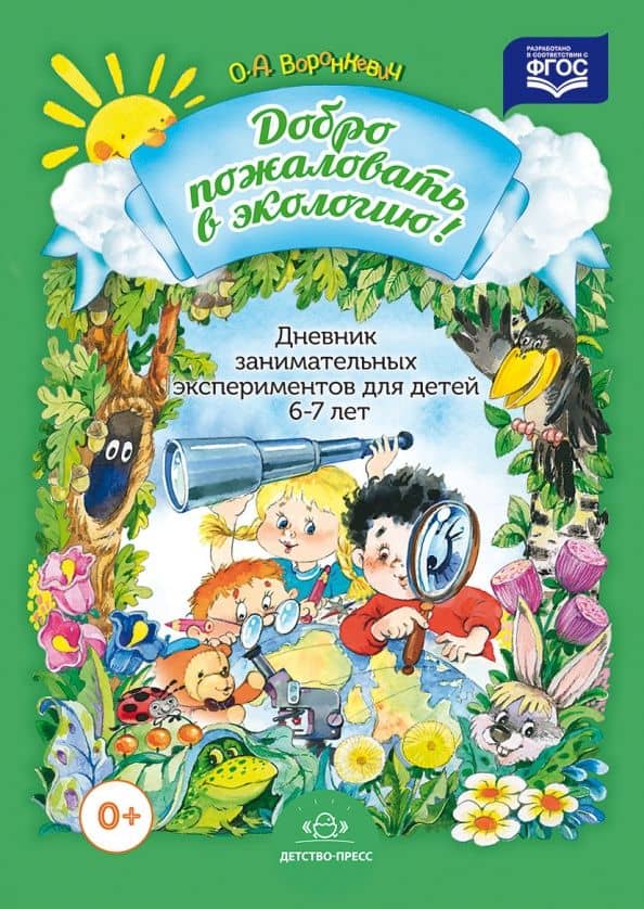 Дневник занимательных экспериментов для детей 6-7 лет. ФГОС — Ольга Алексеевна Воронкевич