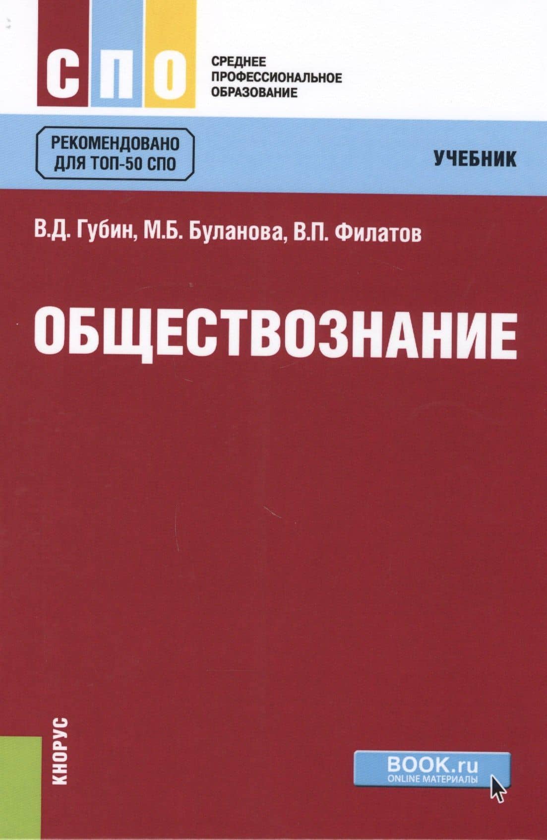 Обществознание. Учебник — Валерий Дмитриевич Губин