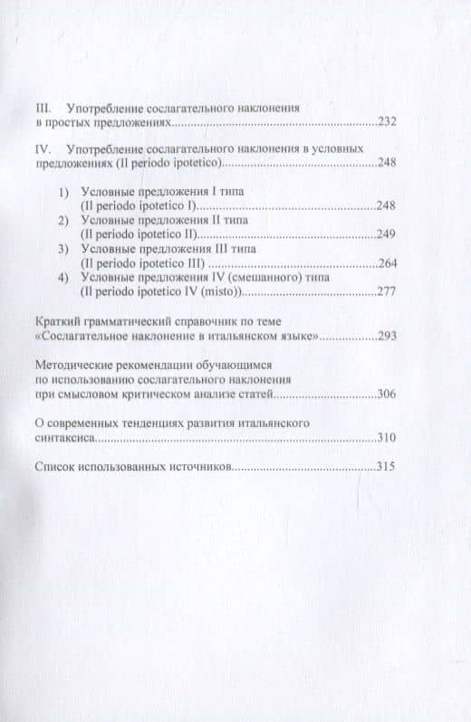 Итальянский язык. Сослагательное наклонение в повседневном и профессиональном общении. Учебное пособие — Анна Игоревна Назаренко (3)