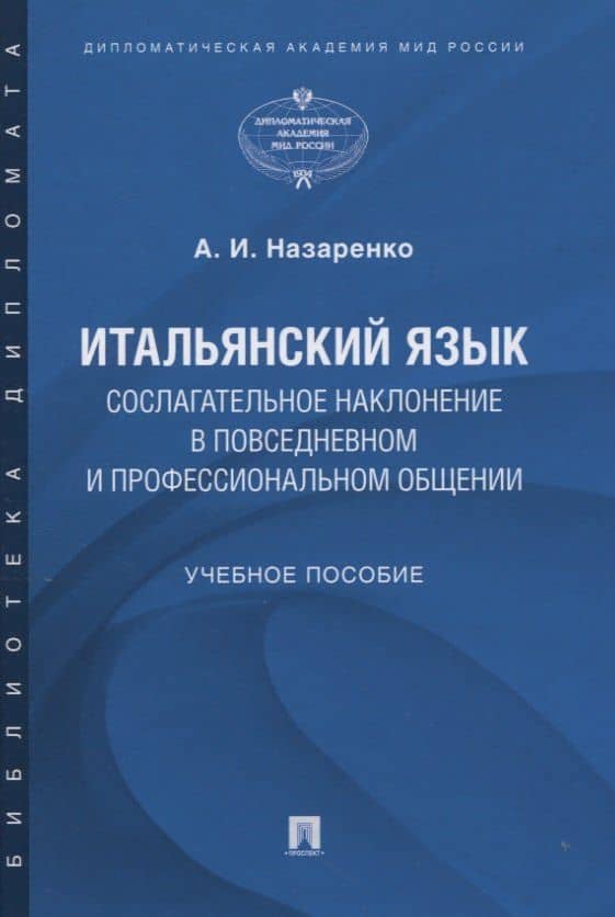 Итальянский язык. Сослагательное наклонение в повседневном и профессиональном общении. Учебное пособие — Анна Игоревна Назаренко
