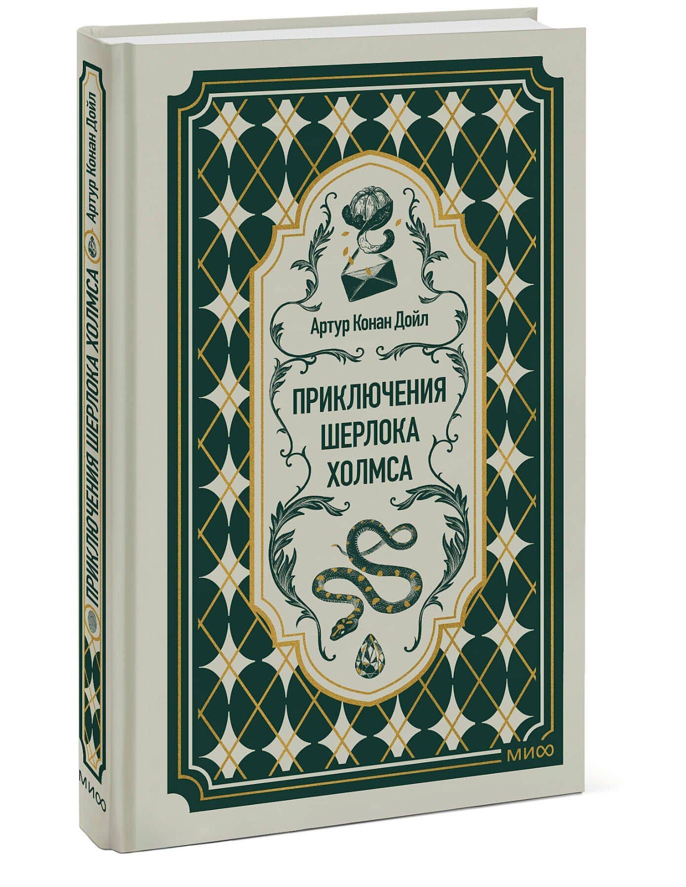 Приключения Шерлока Холмса. Вечные истории — Артур Конан Дойл (2)