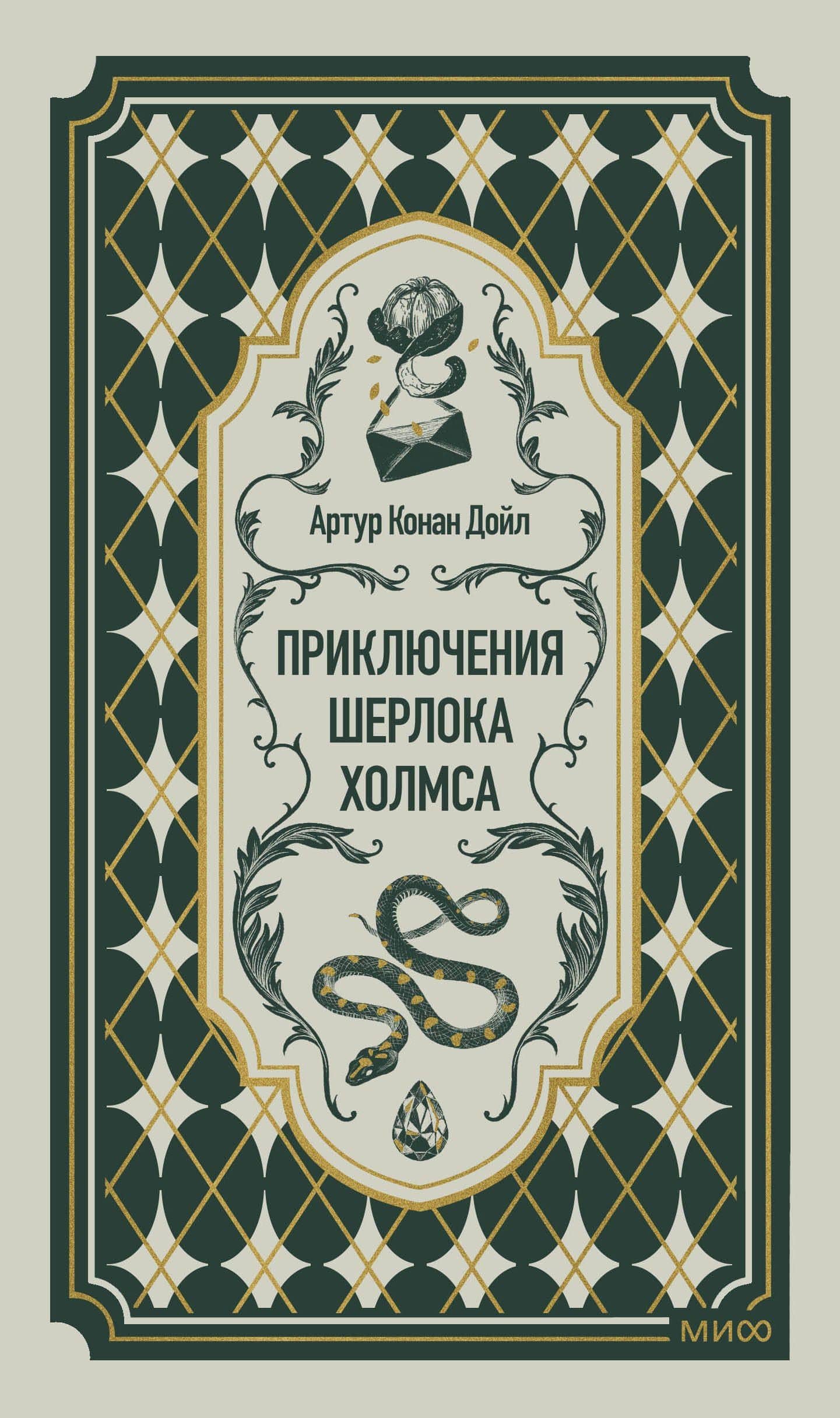 Приключения Шерлока Холмса. Вечные истории — Артур Конан Дойл
