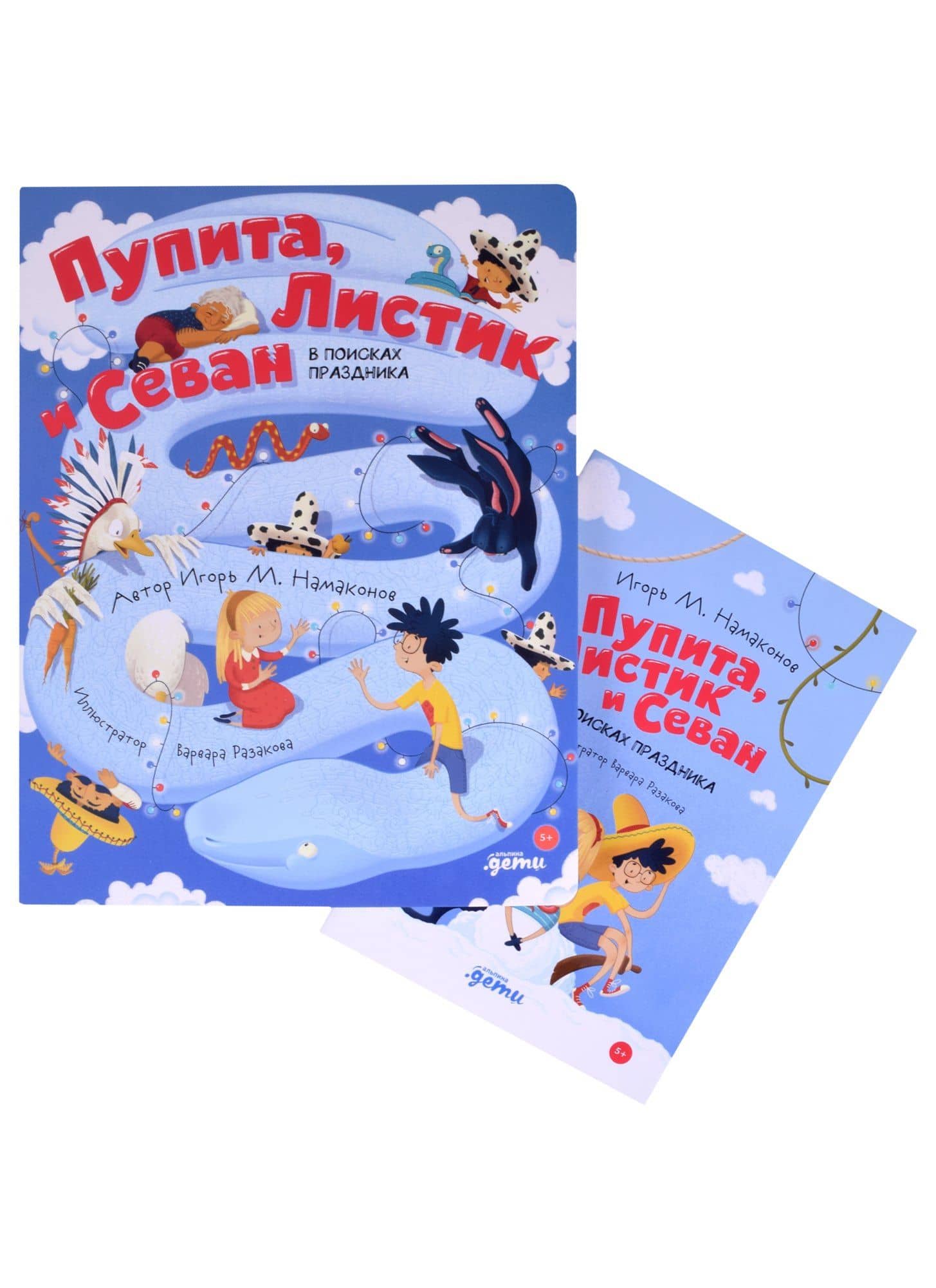 Пупита, Листик и Севан в поисках праздника — Игорь Михайлович Намаконов (2)