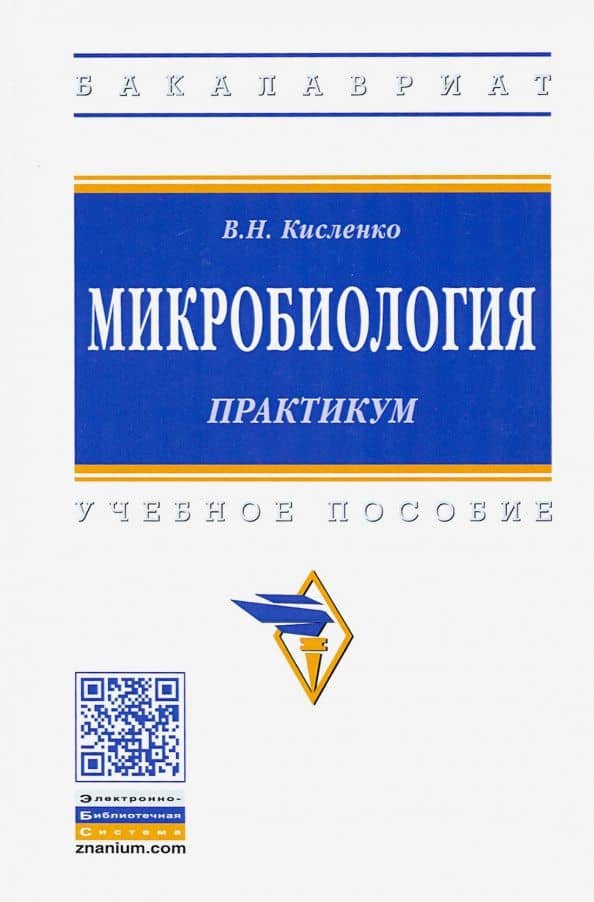 Микробиология. Практикум. Учебное пособие
