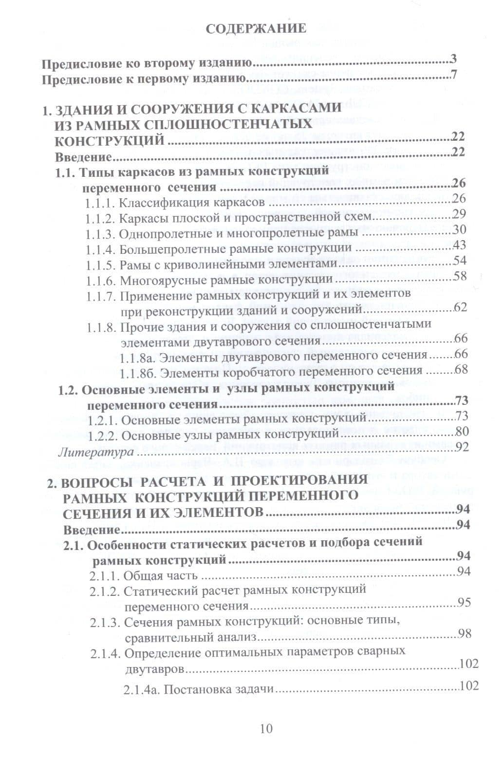 Здания с каркасами из стальных рам переменного сечения (расчет, проектирование, строительство) — Катюшин В. (2)