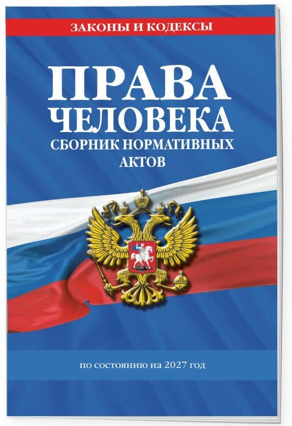 Права человека. Сборник нормативных актов по сост. на 2027 год (3)