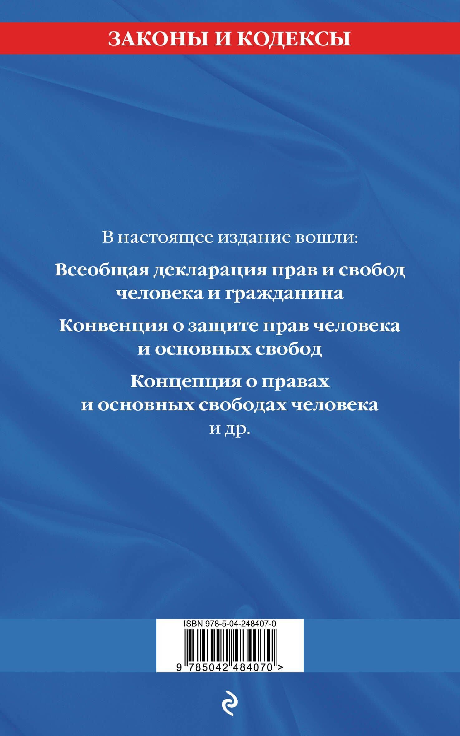 Права человека. Сборник нормативных актов по сост. на 2027 год (2)