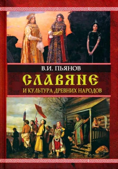 Славяне и культура древних народов — Пьянов Владимир Иванович
