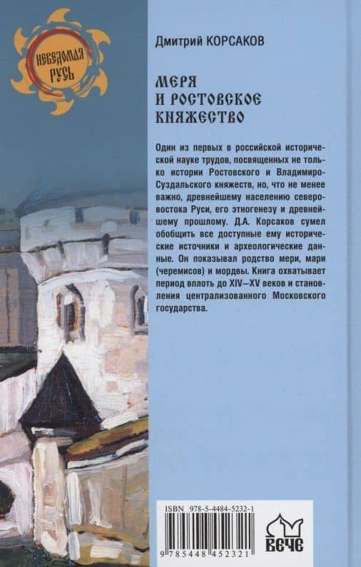 Меря и Ростовское княжество — Дмитрий Александрович Корсаков (2)