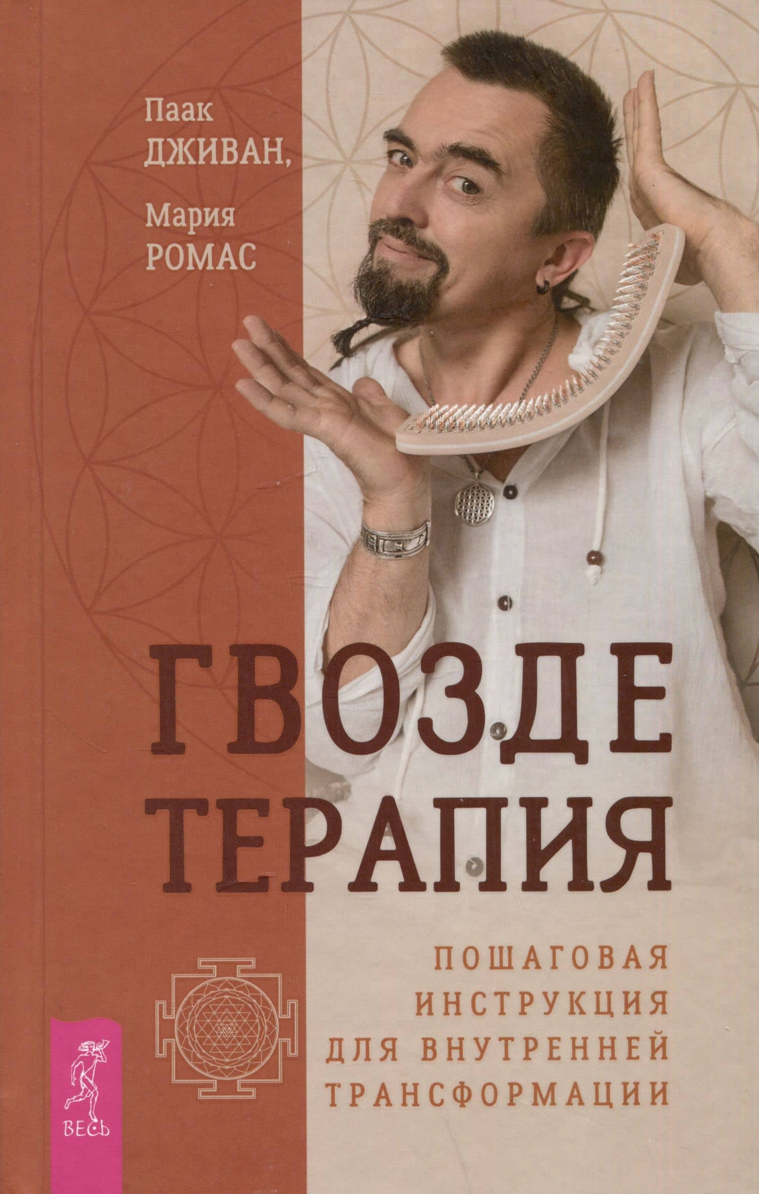 Гвоздетерапия. Пошаговая инструкция для внутренней трансформации — Паак Дживан