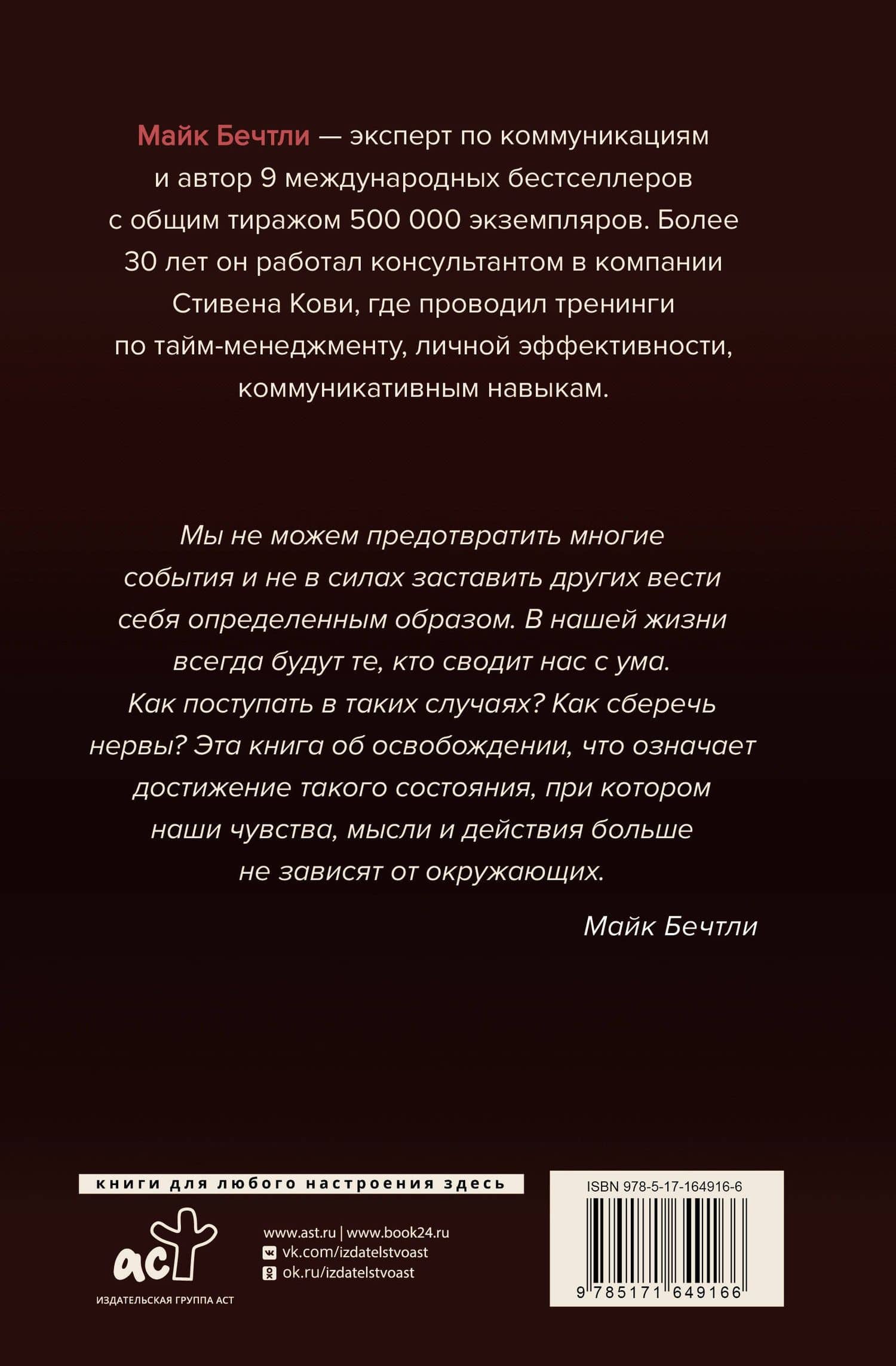 Никто тебя не заведет, если ты не дашь ему ключи. Как сохранять спокойствие, когда люди сводят вас с ума — Майк Бечтли (2)