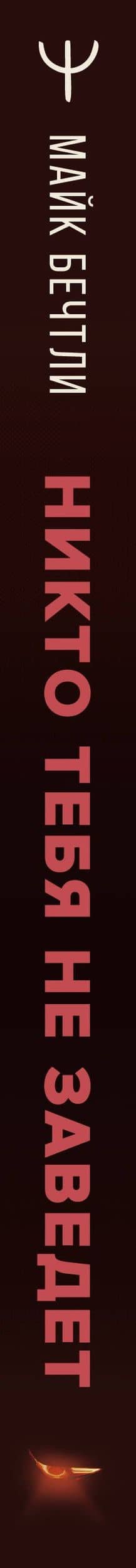 Никто тебя не заведет, если ты не дашь ему ключи. Как сохранять спокойствие, когда люди сводят вас с ума — Майк Бечтли (3)