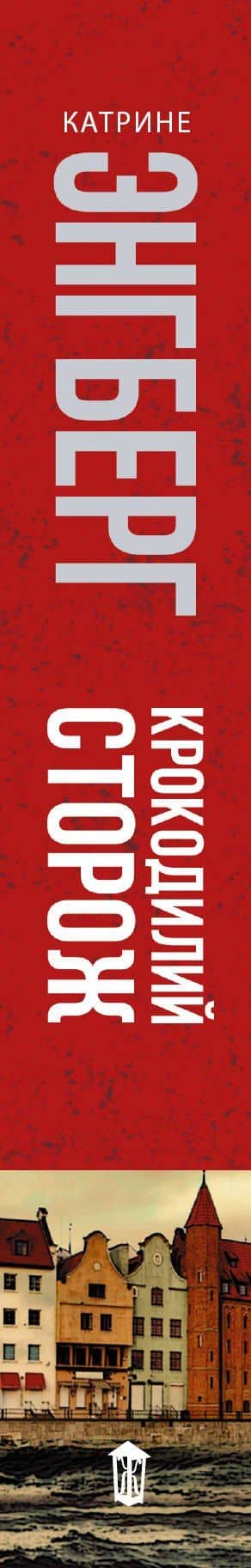 Крокодилий сторож: роман — Катрине Энгберг (3)