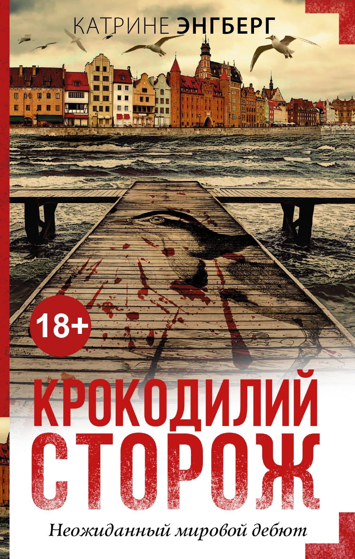 Крокодилий сторож: роман — Катрине Энгберг