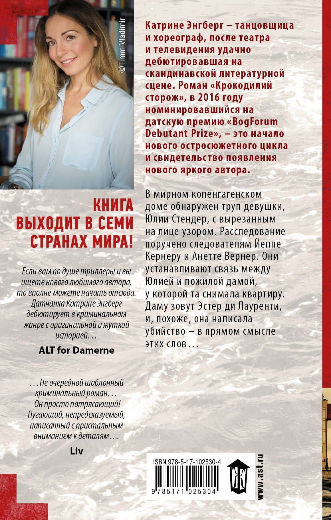 Крокодилий сторож: роман — Катрине Энгберг (2)