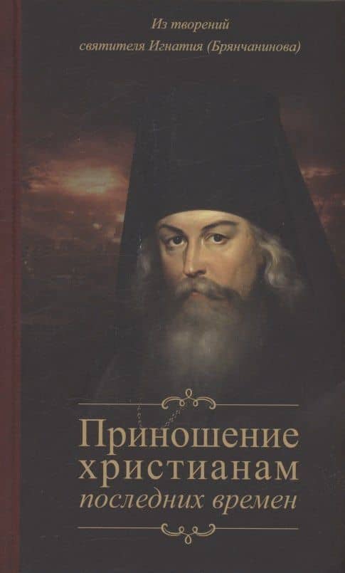 Приношение христианам последних времен