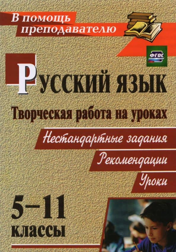 Творческая работа на уроках русского языка. 5-11 классы: нестандартные задания, рекомендации, уроки — Г. А. Чибисова