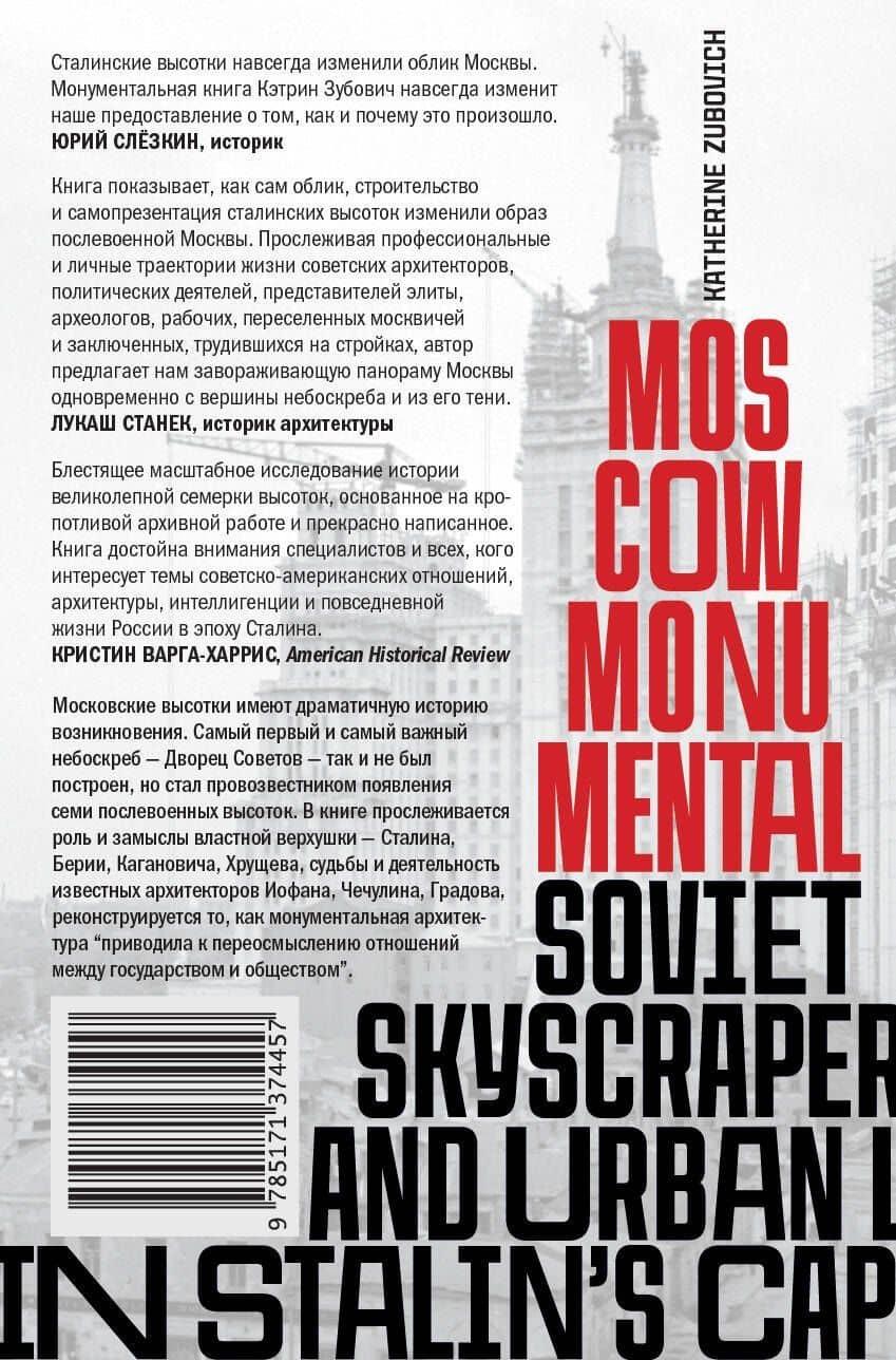 Москва монументальная. Высотки и городская жизнь в эпоху сталинизма — Кэтрин Зубович (2)
