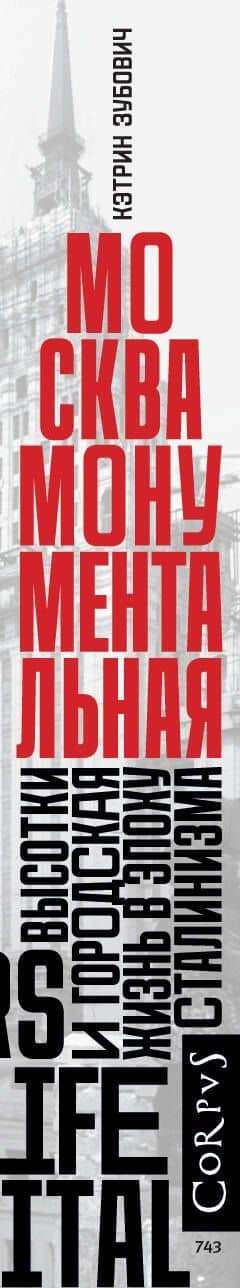 Москва монументальная. Высотки и городская жизнь в эпоху сталинизма — Кэтрин Зубович (3)