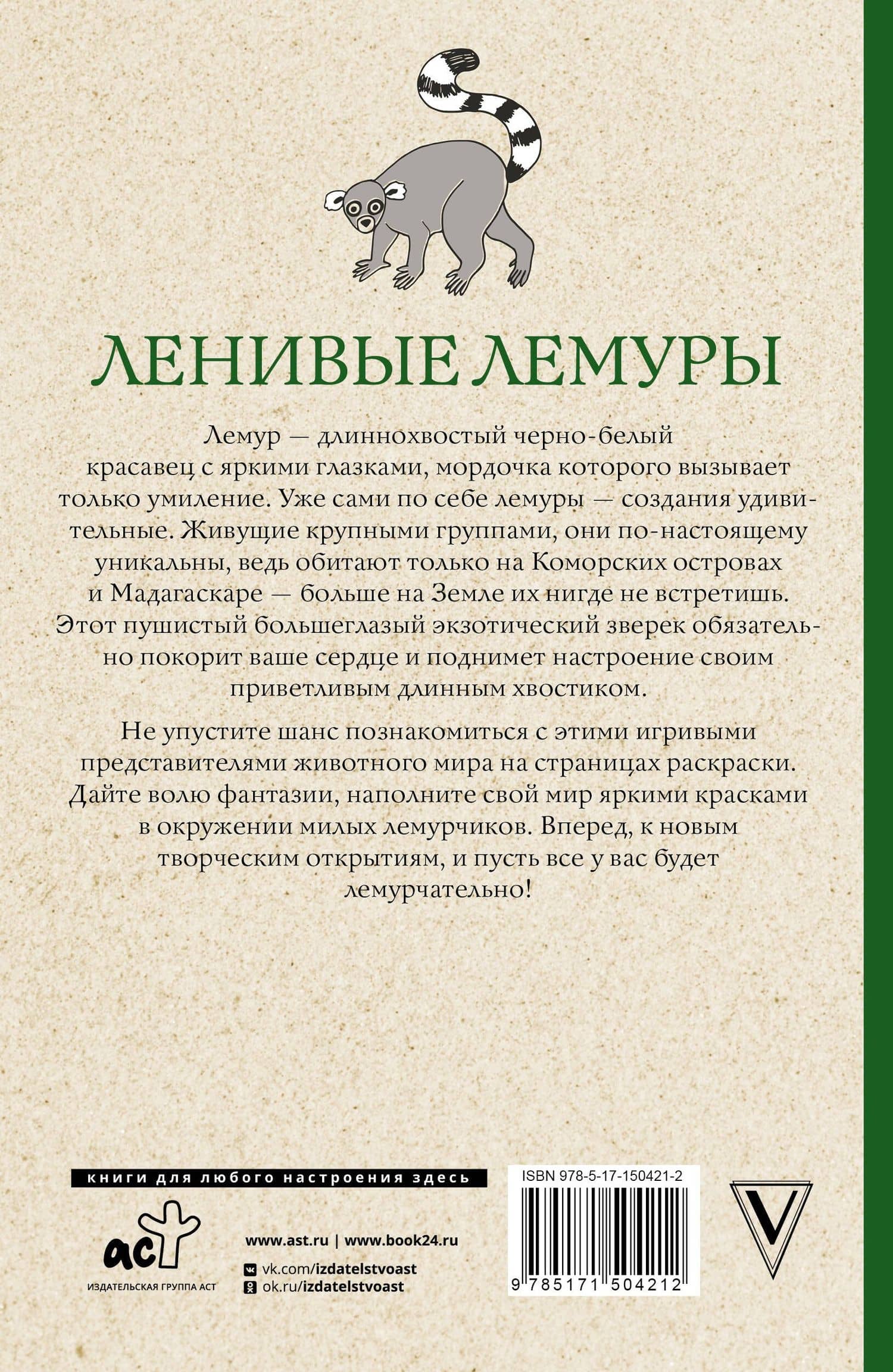Ленивые лемуры: дзен и потягушки каждый день! Раскраски антистресс — Мила Вельш (2)