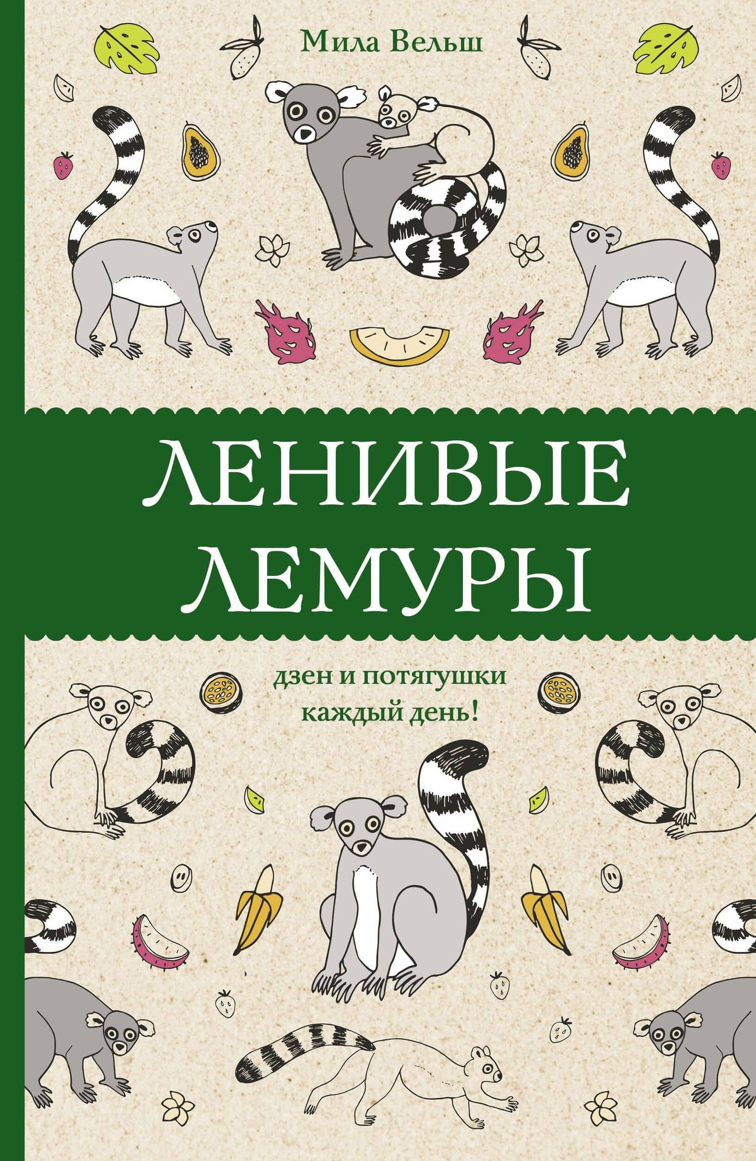 Ленивые лемуры: дзен и потягушки каждый день! Раскраски антистресс — Мила Вельш