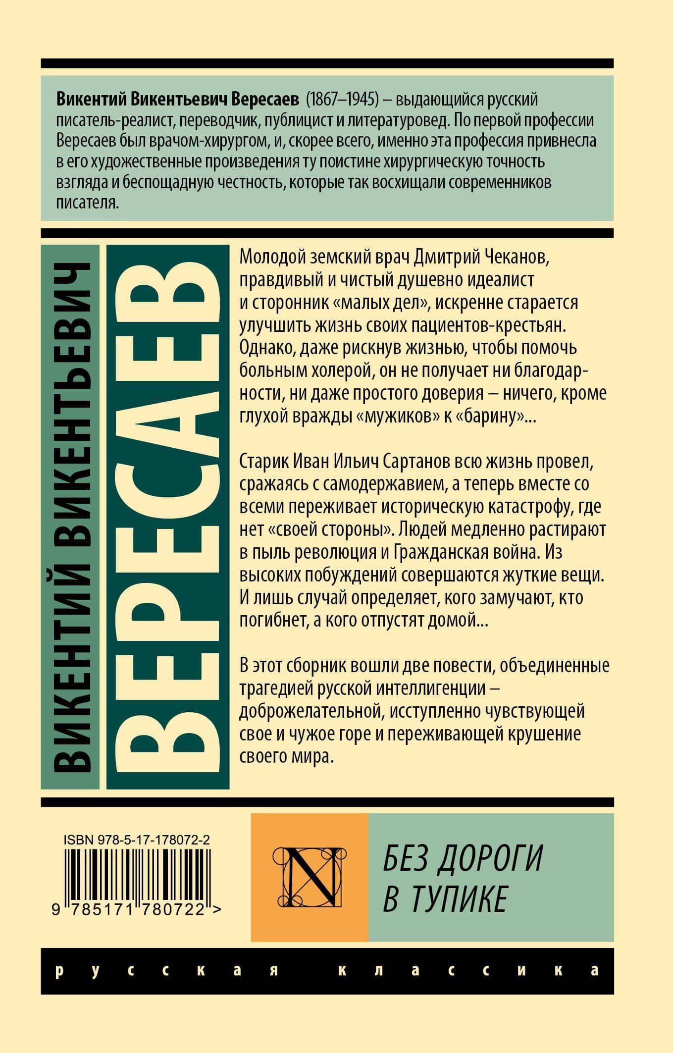 Без дороги; В тупике — Викентий Викентьевич Вересаев (2)