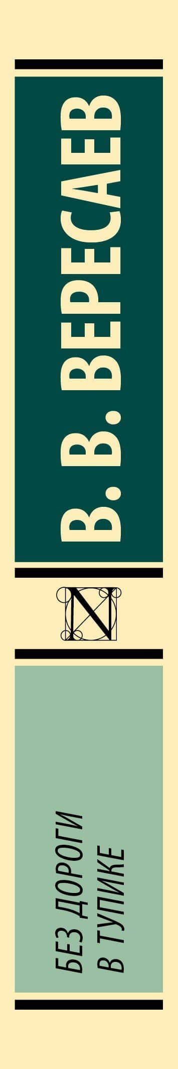 Без дороги; В тупике — Викентий Викентьевич Вересаев (3)