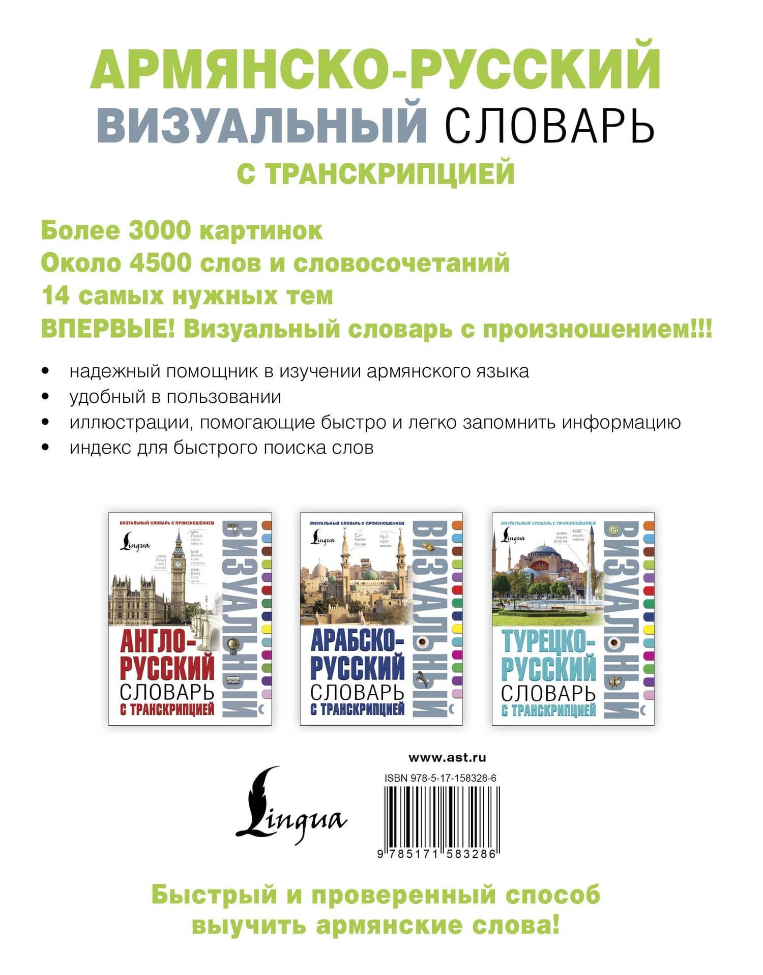Армянско-русский визуальный словарь с транскрипцией (2)