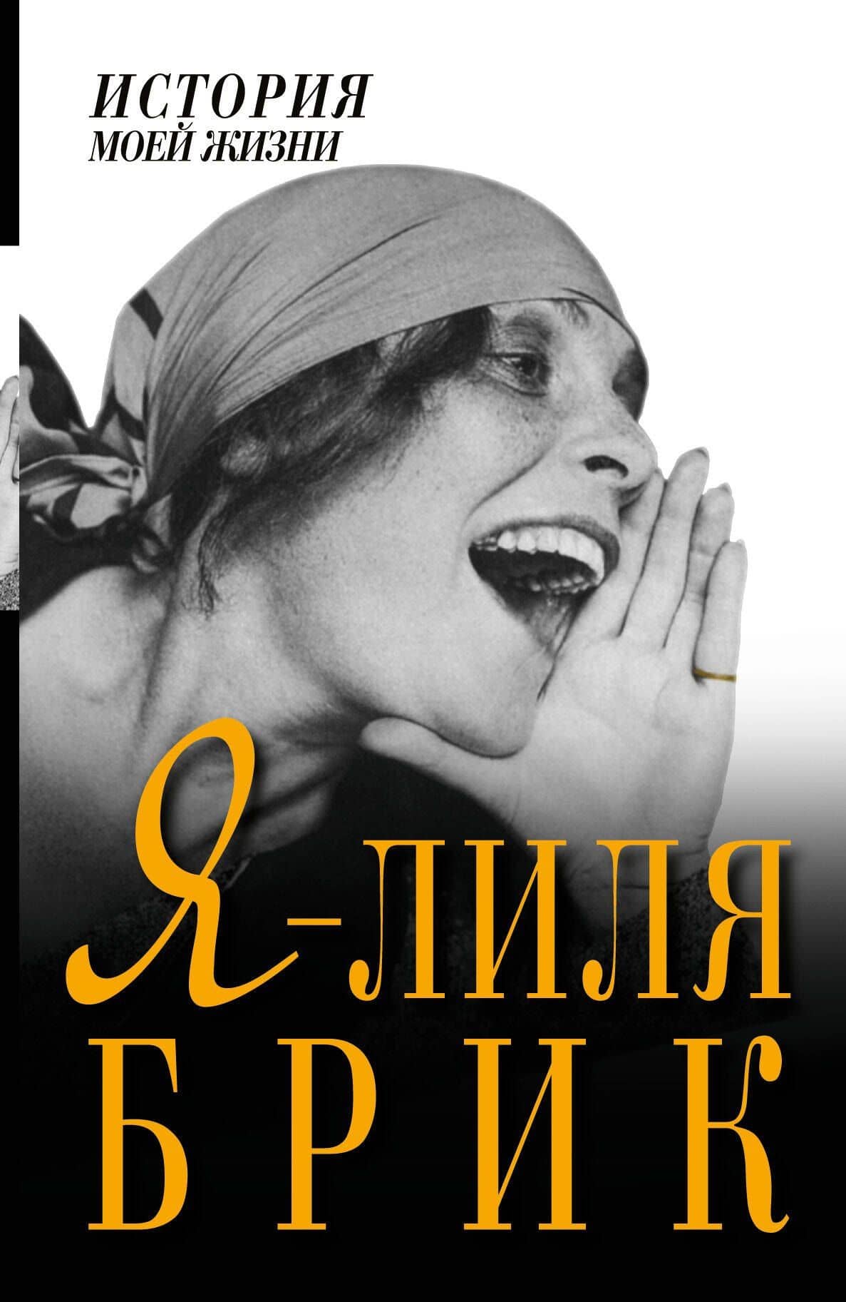 Я - Лиля Брик