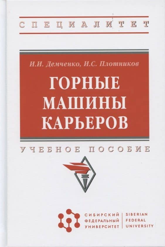 Горные машины карьеров — Игорь Иванович Демченко