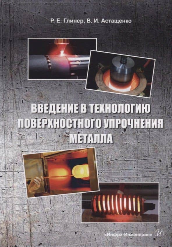 Введение в технологию поверхностного упрочнения металла: учебное пособие — Роман Ефимович Глинер