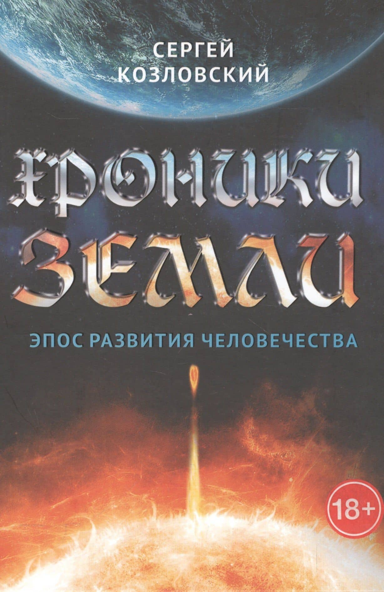 Хроники Земли. Эпос рождения человечества