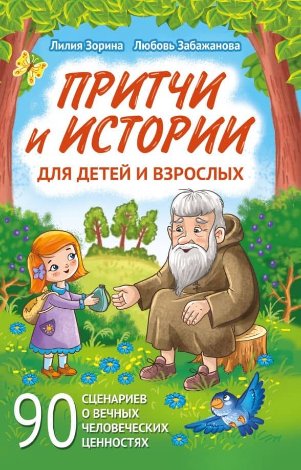Притчи и истории для детей и взрослых. 90 сценариев о вечных человеческих ценностях — Л. В. Забажанова