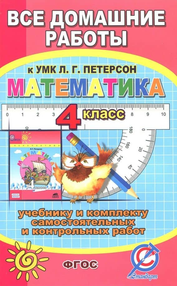 Все домашние работы к УМК Л.Г. Петерсон "Математика 4 класс". К уч. и комплекту самостоятельных ФГОС