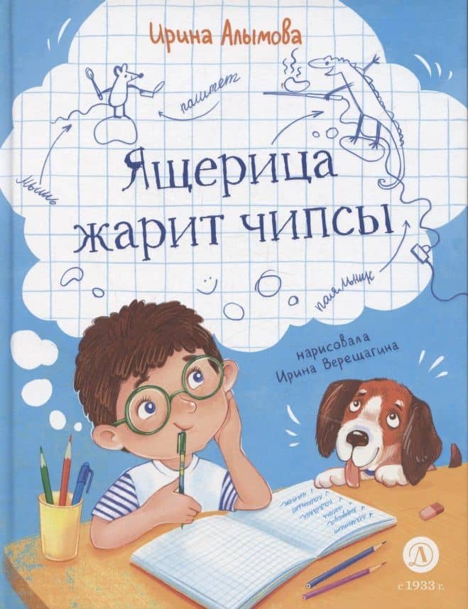 Ящерица жарит чипсы — Ирина Юрьевна Алымова