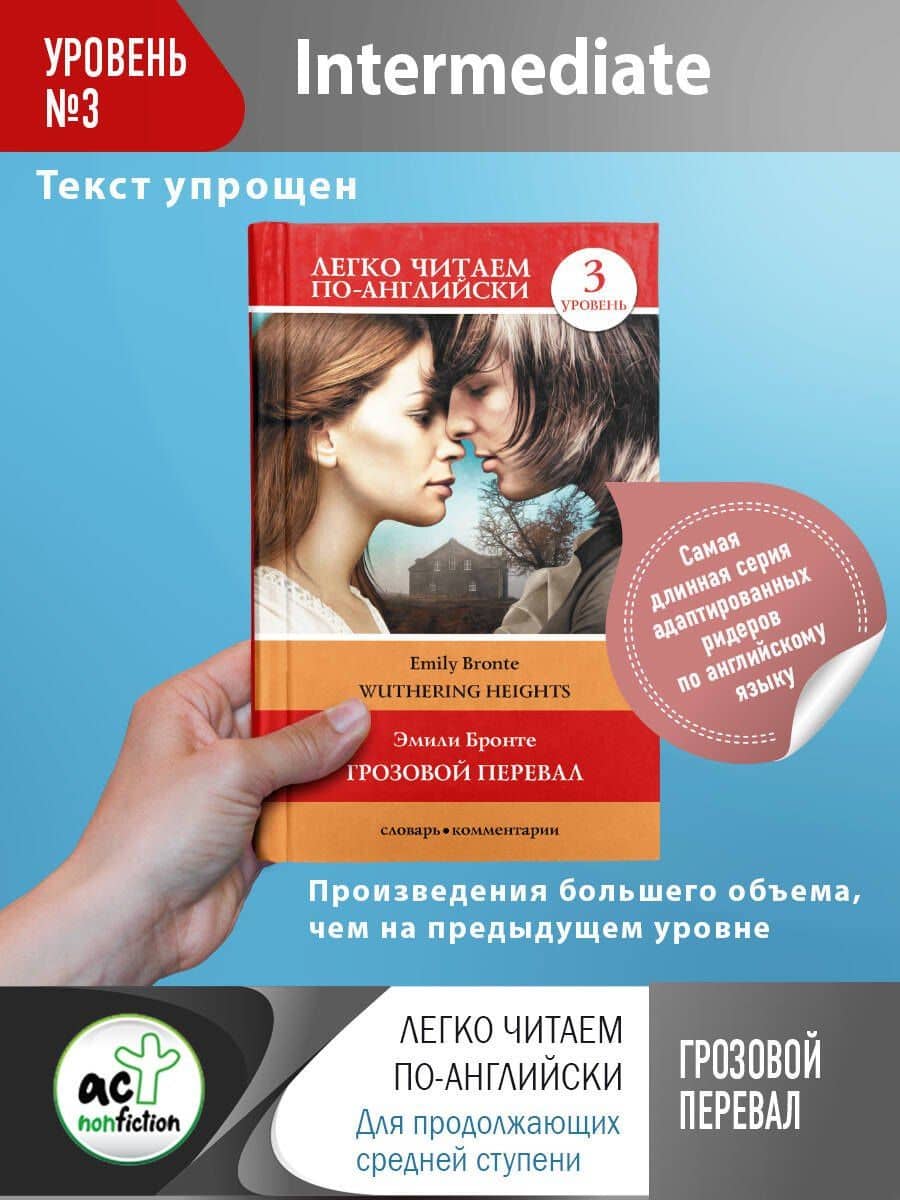 Грозовой перевал / Wuthering Heights. Уровень 3 — Эмили Бронте