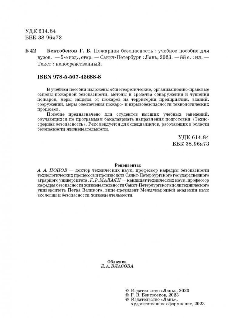Пожарная безопасность. Учебное пособие — Георгий Владимирович Бектобеков (3)