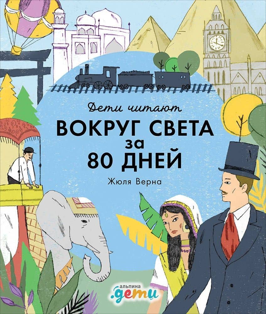 «Вокруг света за 80 дней» Жюля Верна — Фредерик Колтинг