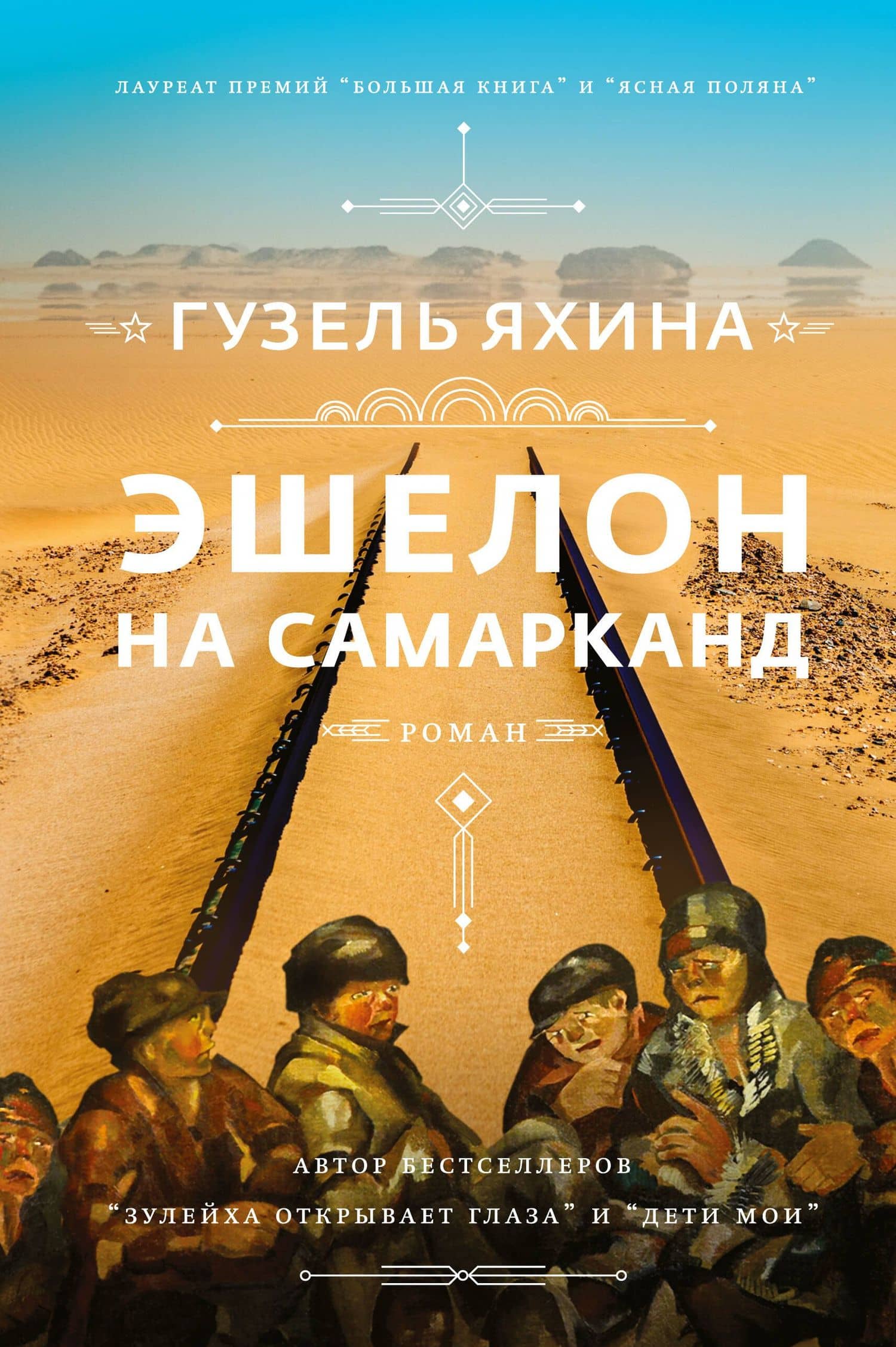 Эшелон на Самарканд — Гузель Шамилевна Яхина