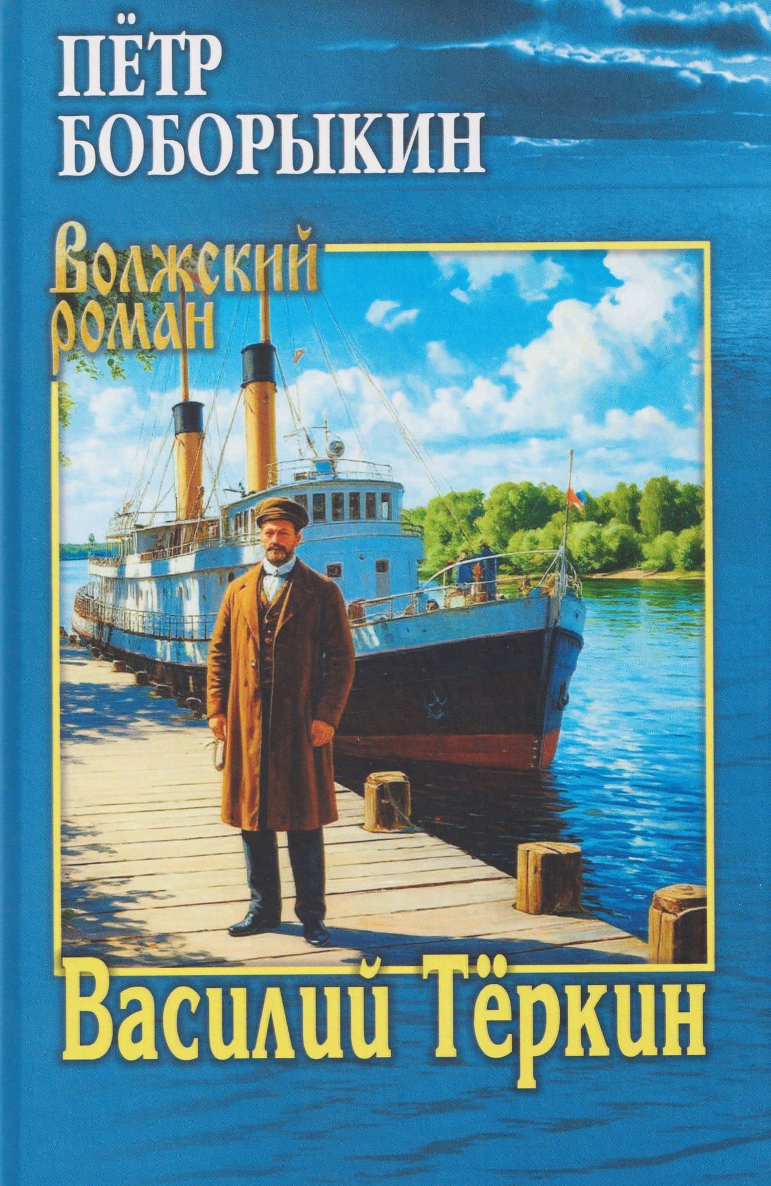 Василий Теркин — Петр Боборыкин