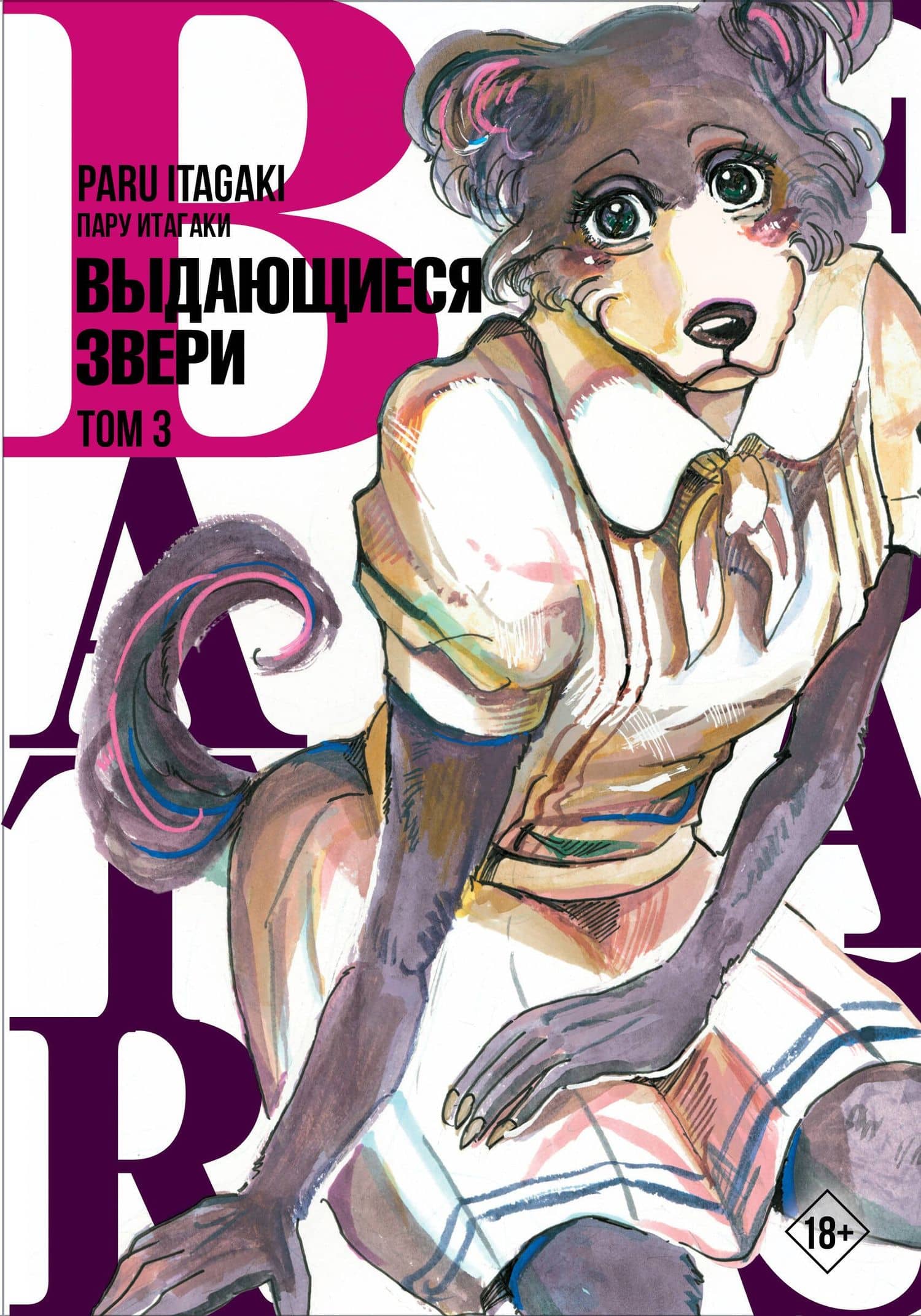 Выдающиеся звери. Том 3 (Beastars). Манга — Пару Итагаки