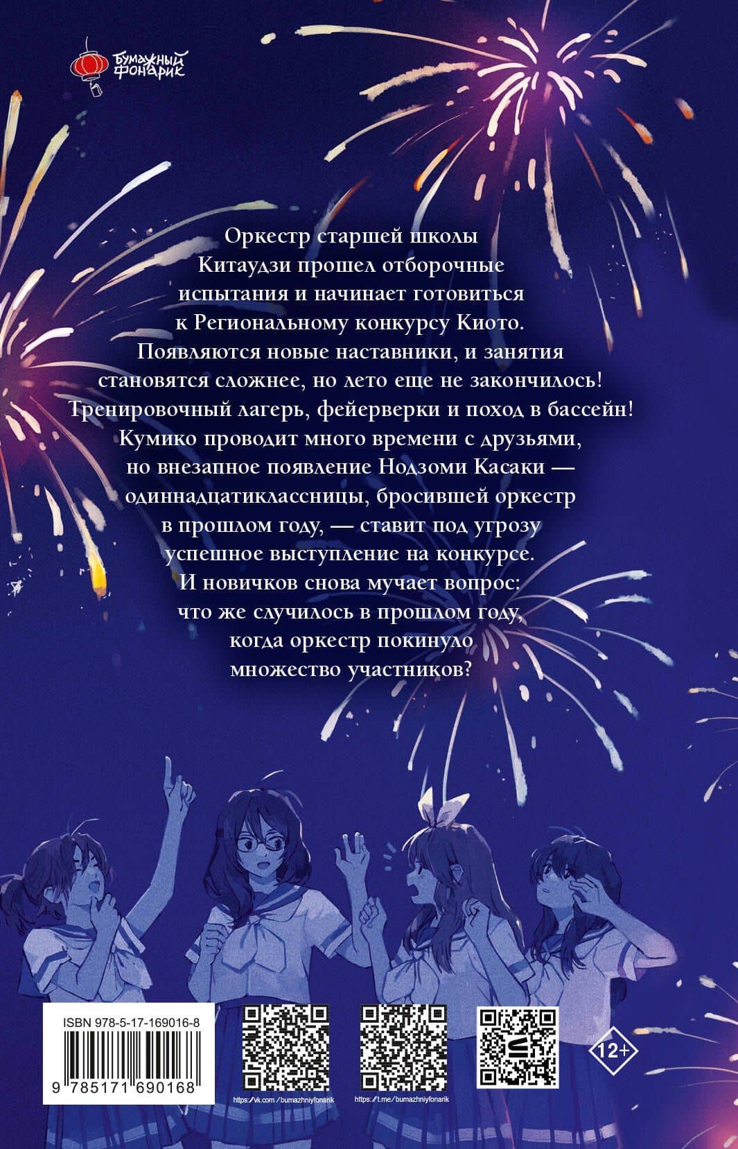 Звучи, эуфониум! Самое жаркое лето духового оркестра школы Китаудзи. Том 2. Ранобэ — Аяно Такэда (2)