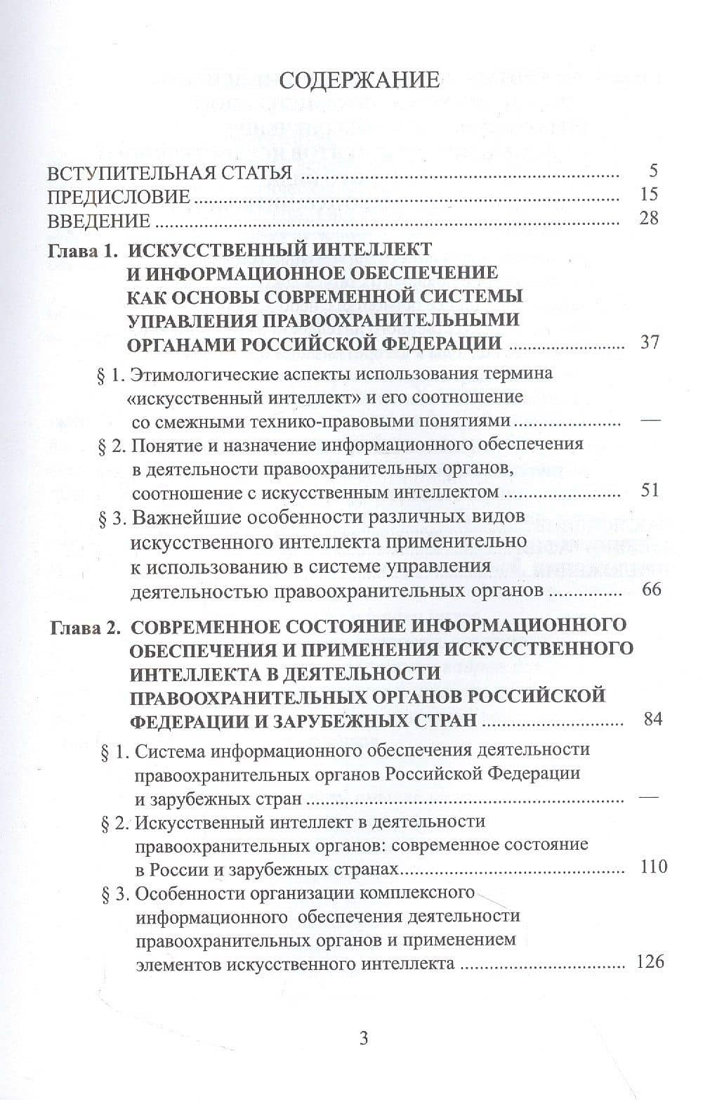 Информационное обеспечение, искусственный интеллект, правоохранительная деятельность — Вадим Каримович Барчуков (2)