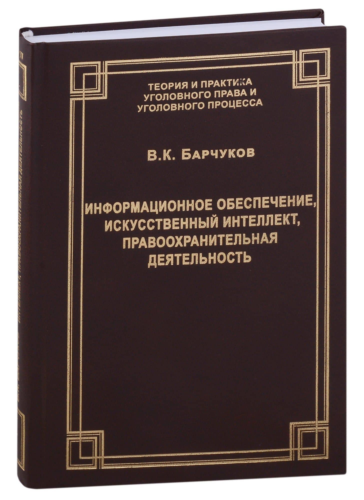 Информационное обеспечение, искусственный интеллект, правоохранительная деятельность — Вадим Каримович Барчуков