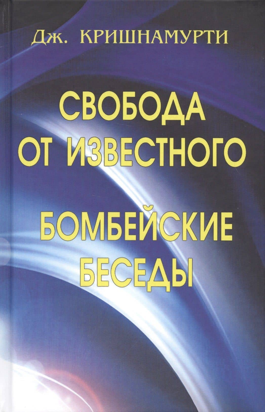 Свобода от известного. Бомбейские беседы