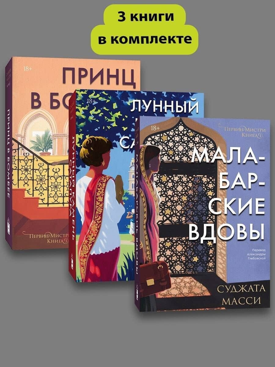 Комплект Первин Мистри (1-3 части) — Суджата Масси