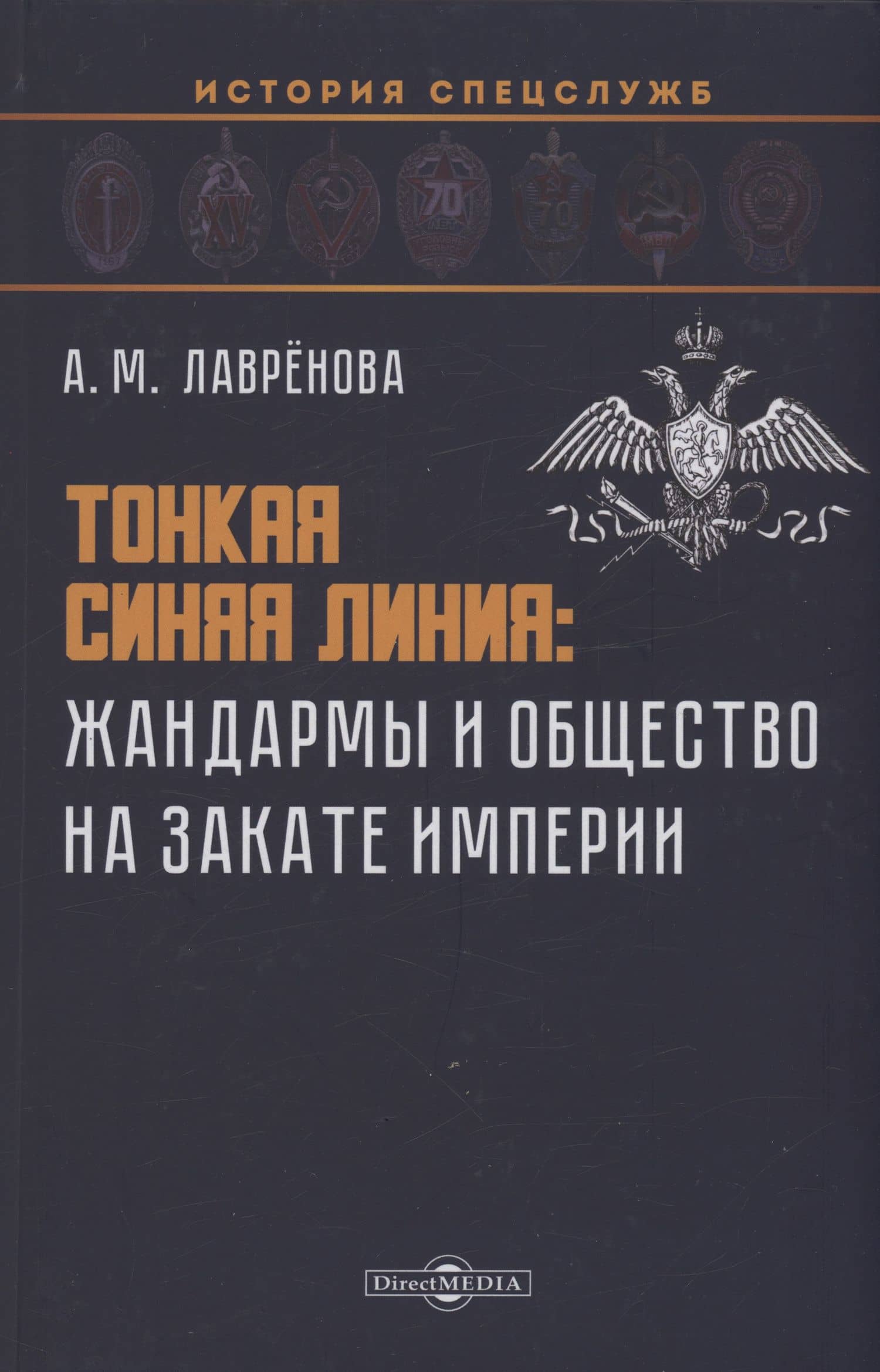 Тонкая синяя линия : жандармы и общество на закате империи — Анна Михайловна Лавренова