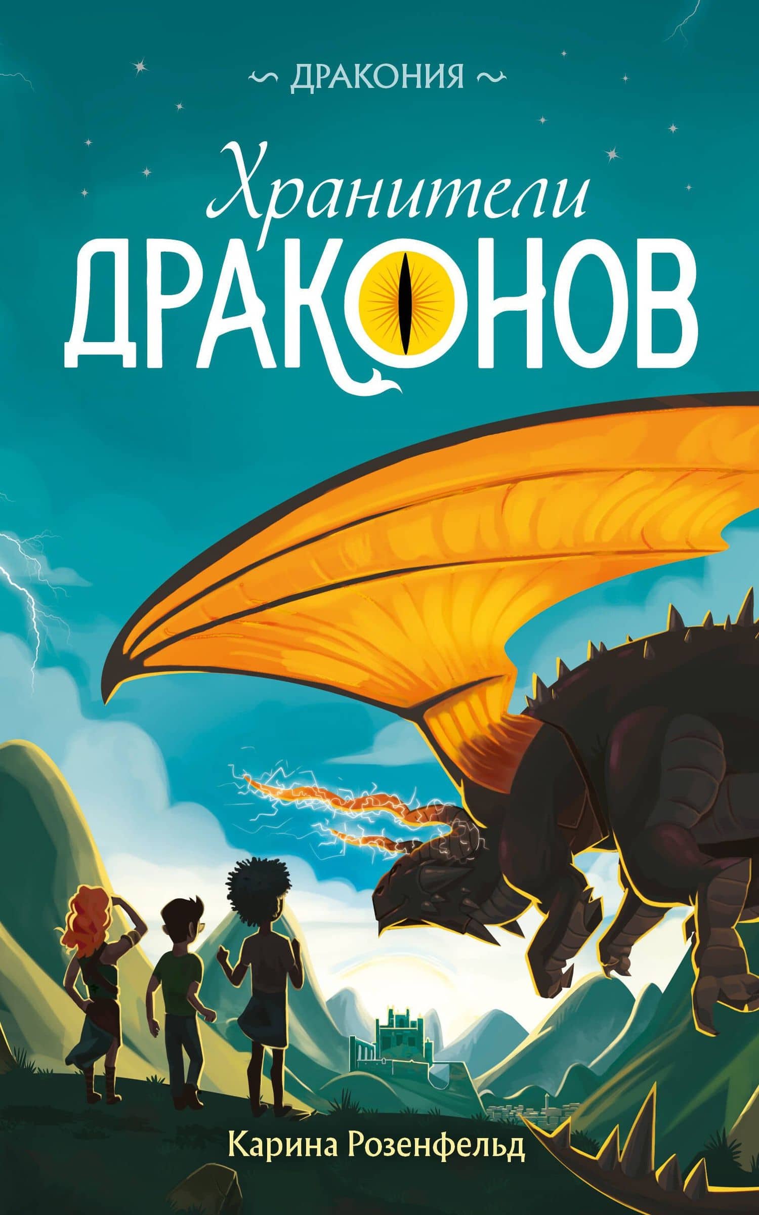 Хранители Драконов — Карина Розенфельд