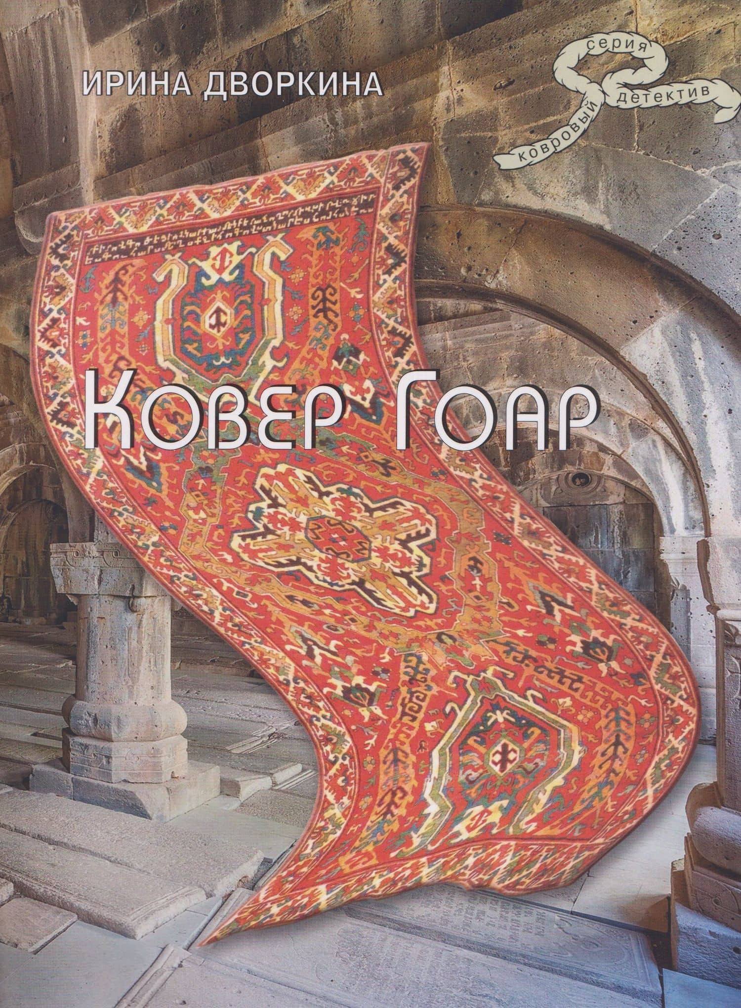Ковер Гоар — Ирина Анатольевна Дворкина